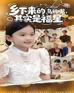乡下来的乌鸦嘴竟是福星