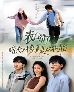 表白错了,暗恋对象竟是双胞胎