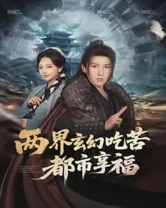 两界打卡:玄幻吃瘪,都市躺赢
