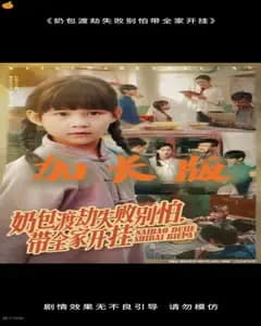 奶包渡劫失败：全家开挂来兜底