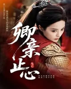 卿亲止心·嫡女破枷行