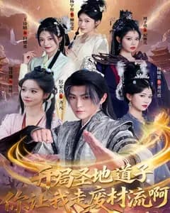 开局圣地道子,你让我走废材流啊