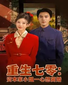 重生七零:资本家小姐一心想离婚