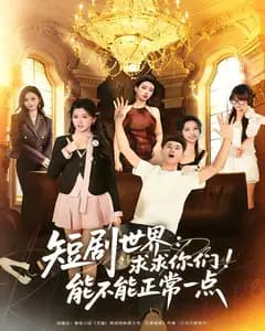 短剧世界:求求你们!能不能正常一点