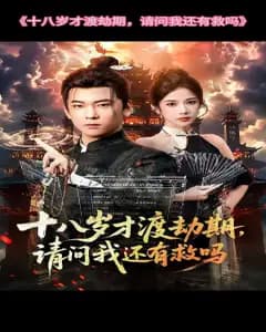 十八岁才渡劫期,我还有救吗