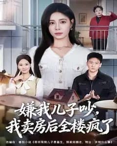 嫌儿子吵闹卖房，整栋楼集体发疯