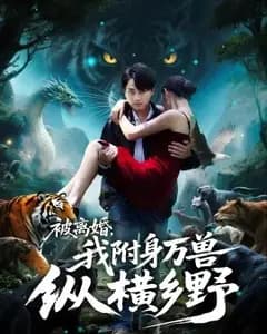 被离婚后,我附身万兽纵横乡