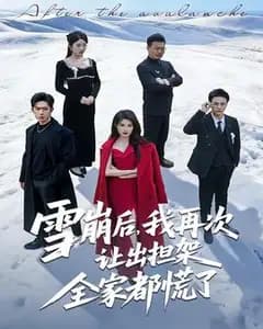 雪崩后我再次让担架，全家慌了