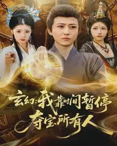 玄幻:我靠时间暂停夺宝