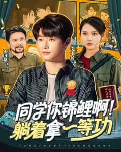 躺拿一等功的锦鲤同学