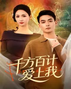 千方百计爱上我
