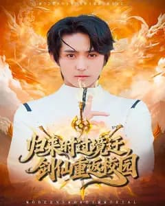 时过境迁:剑仙重返校园
