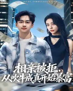 相亲被拒,从吹牛成真开始暴富