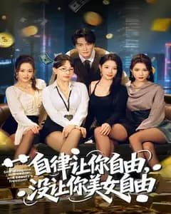 自律陷阱：我只是想变优秀，不是想被美女包围啊！