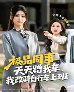 极品同事天天蹭我车,我改骑自行车上班