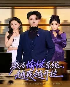 愉悦开挂系统