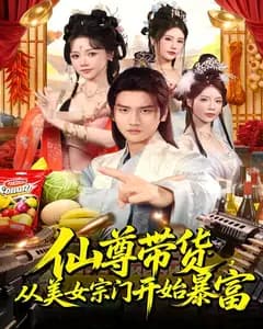 仙尊带货，从美女宗门开始暴富