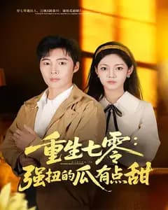 重生七零:强扭的瓜有点甜