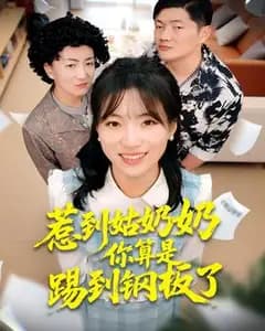 惹到姑奶奶?你踢到钢板了!