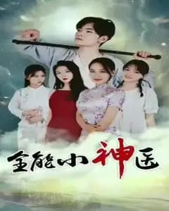 全能小神医
