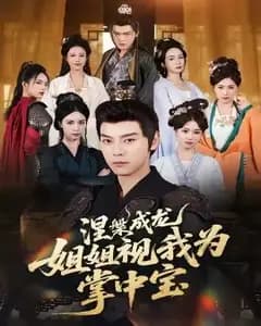 姐姐涅槃成龙后,把我宠成掌中宝