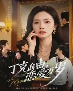 丁克恋爱万岁