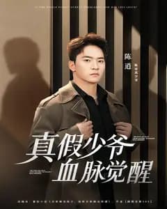 真假少爷血脉觉醒