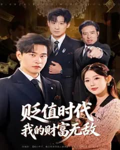 贬值时代：我的财富无敌