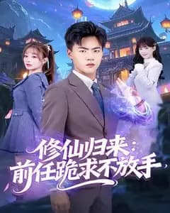 修仙归来：前任跪求不放手