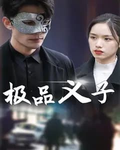极品义子