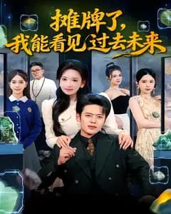 摊牌了,我能看见过去未来
