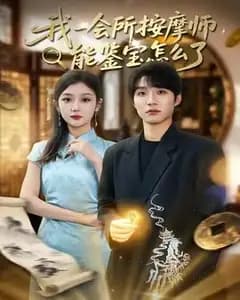 会所按摩师的鉴宝眼