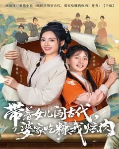带着女儿闯古代,婆家吃糠我炫肉
