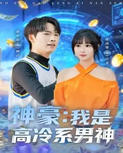 神豪:我是高冷系男神