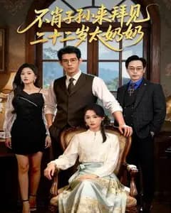 不肖子孙拜见二十二岁太奶奶
