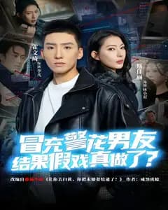 冒充警花男友，结果假戏真做了