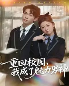 校园重生:我成了魅力男神