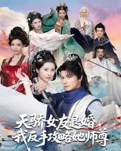 天骄女友要退婚，我反手攻略她师尊