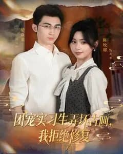 团宠实习生弄坏镇馆古画,我拒绝修复