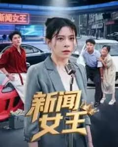 新闻女王与头条女王