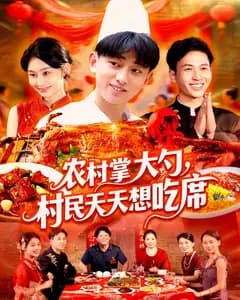 农村掌勺人:天天想吃席