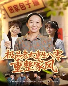极品老太重生八零重整家风
