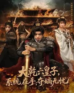 大干六皇子:系统在手 夺嫡无忧