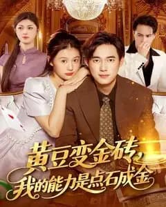 黄豆变金记