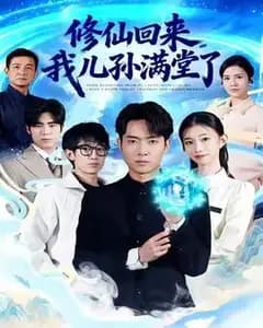 修仙归来,我儿孙满堂了