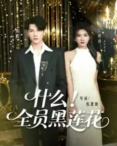 全员黑莲花:局中局