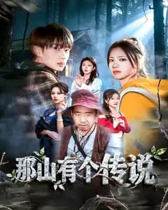 那山有个传说