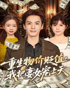 重生物价贬值,我把妻女宠上天
