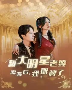 和大明星老婆离婚后,我摊牌了