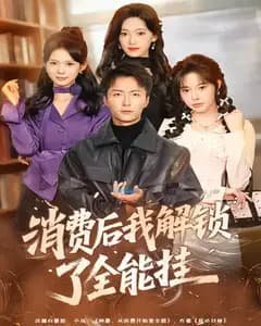 消费后我解锁了全能挂